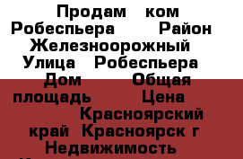 Продам 3 ком Робеспьера, 19 › Район ­ Железноорожный › Улица ­ Робеспьера › Дом ­ 19 › Общая площадь ­ 54 › Цена ­ 2 650 000 - Красноярский край, Красноярск г. Недвижимость » Квартиры продажа   . Красноярский край,Красноярск г.